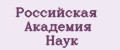 Российская Академия Наук