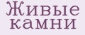 Живые камни