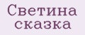 Светина сказка