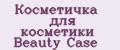 Косметичка для косметики Beauty Case