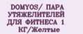 DOMYOS/ ПАРА УТЯЖЕЛИТЕЛЕЙ ДЛЯ ФИТНЕСА 1 КГ/Желтые