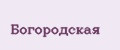 Богородская