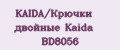 KAIDA/Крючки двойные Kaida BD8056