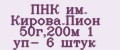 ПНК им. Кировa.Пион 50г,200м 1 уп- 6 штук