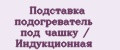 Аналитика бренда Подставка подогреватель под чашку / Индукционная на Wildberries