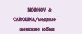 MODNOV & CAROLINA/модные женские юбки