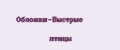 Обложки-Быстрые птицы