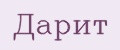 Дарит
