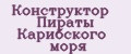 Конструктор Пираты Карибского моря