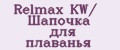 Relmax KW/ Шапочка для плаванья