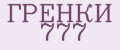 ГРЕНКИ 777