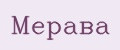 Мерава