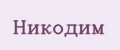Никодим
