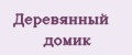 Деревянный домик