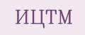 ИЦТМ