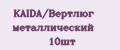 KAIDA/Вертлюг металлический 10шт