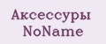 Аксессуры NoName