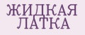 ЖИДКАЯ ЛАТКА