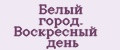 Белый город. Воскресный день