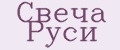 Свеча Руси