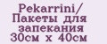 Pekarrini/ Пакеты для запекания 30см х 40см