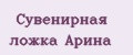 Сувенирная ложка Арина