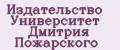 Издательство Университет Дмитрия Пожарского