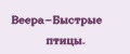 Веера-Быстрые птицы.