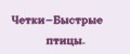 Четки-Быстрые птицы.