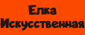 Елка Искусственная