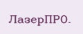 ЛазерПРО.