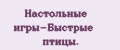Настольные игры-Быстрые птицы.