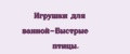 Игрушки для ванной-Быстрые птицы.