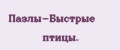 Пазлы-Быстрые птицы.