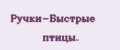 Ручки-Быстрые птицы.