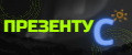 ПрезентуС