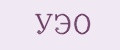 УЭО