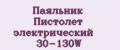 Паяльник Пистолет электрический 30-130W