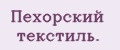 Пехорский текстиль.