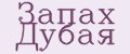 Запах Дубая