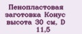 Пенопластовая заготовка Конус высота 30 см, D 11,5