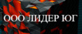 ЛИДЕР ЮГ