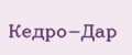 Кедро-Дар