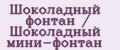 Шоколадный фонтан / Шоколадный мини-фонтан