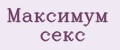 Максимум секс