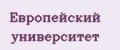 Европейский университет
