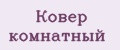 Ковер комнатный