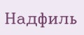 Надфиль