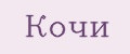 Кочи