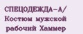 Аналитика бренда СПЕЦОДЕЖДА-А/ Костюм мужской рабочий Хаммер на Wildberries